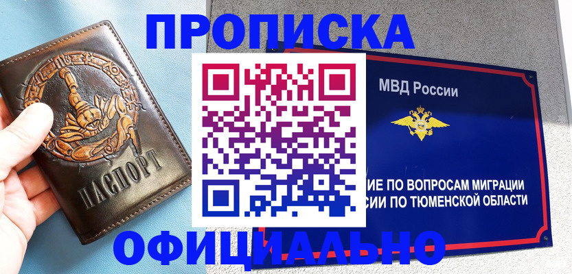 купить прописку в Владивостоке